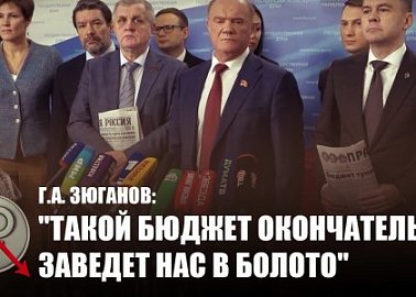 Г.А. Зюганов: "Такой бюджет окончательно заведет нас в болото"