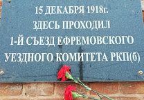 В Ефремове открыта памятная доска на здании, где проходил первый съезд уездного комитета РКП(б) В Ефремове открыта памятная доска на здании, где проходил первый съезд уездного комитета РКП(б)