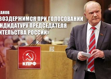 Г.А. Зюганов: «Мы воздержимся при голосовании за кандидатуру председателя правительства России»