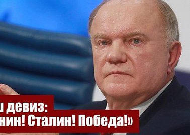 Наш девиз: «Ленин! Сталин! Победа!»