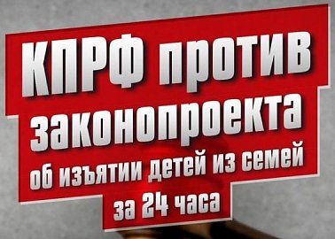 Г.А. Зюганов: КПРФ против изъятия детей из семей за 24 часа!