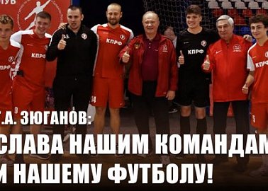 Г.А. Зюганов: Слава нашим командам и нашему футболу!