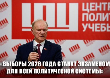 Г.А. Зюганов: «Выборы 2026 года станут экзаменом для всей политической системы»