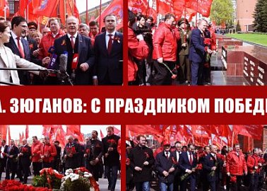 Г.А. Зюганов: С праздником Победы!