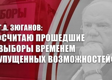 Г.А. Зюганов: «Считаю прошедшие выборы временем упущенных возможностей»
