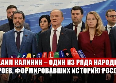 Г.А. Зюганов: «Михаил Калинин – один из ряда народных героев, формировавших тысячелетнюю историю России»
