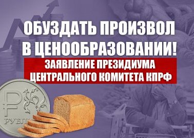 Обуздать произвол в ценообразовании! Заявление Президиума Центрального Комитета КПРФ