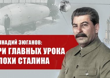 Геннадий Зюганов: Три главных урока эпохи Сталина