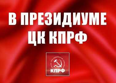 16 июля состоялось заседание Президиума ЦКРК КПРФ