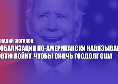 Геннадий Зюганов: Глобализация по-американски навязывает новую войну, чтобы сжечь госдолг США