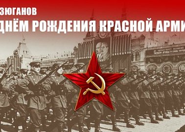 Г.А. Зюганов: С Днём рождения Красной Армии!