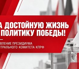 За достойную жизнь и политику победы!