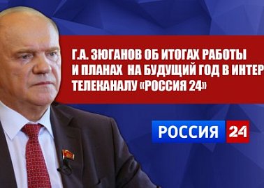 Г.А. Зюганов об итогах работы и планах на будущий год в интервью телеканалу «Россия 24»