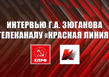 Интервью Г.А. Зюганова телеканалу «Красная Линия»