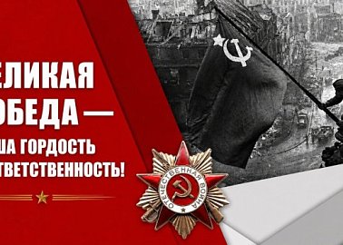 Великая Победа — наша гордость и ответственность!