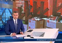 Репортаж «Первого канала» об отправке Тульскими коммунистами очередного гуманитарного конвоя на Донбасс