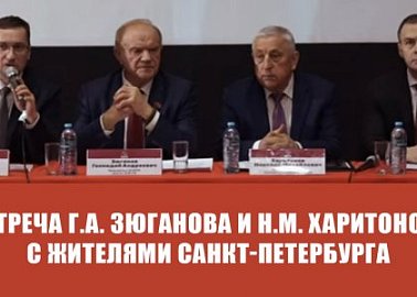 Встреча Г.А. Зюганова и Н.М. Харитонова с жителями Санкт-Петербурга