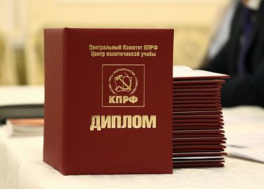Постановление Президиума ЦК КПРФ «О партийно-политической учёбе в отделениях КПРФ в 2025—2026 учебном году»
