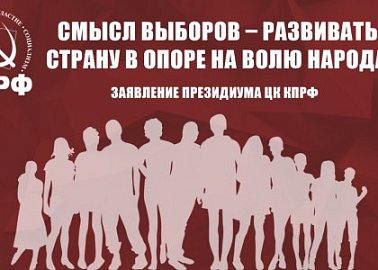 Смысл выборов – развивать страну в опоре на волю народа! Заявление Президиума ЦК КПРФ