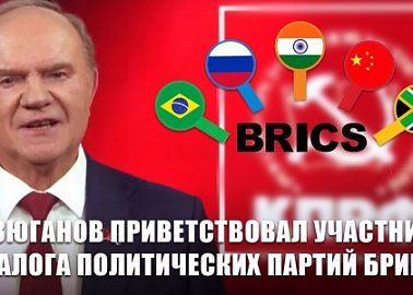 Г.А. Зюганов приветствовал участников диалога политических партий БРИКС+