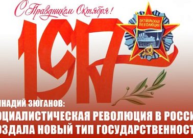 Геннадий Зюганов: Социалистическая революция в России создала новый тип государственности