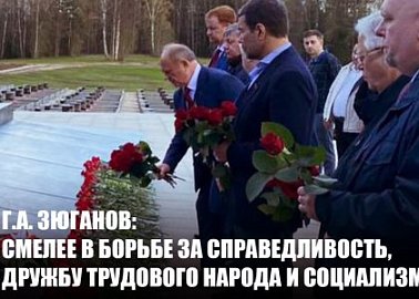 Г.А. Зюганов: Смелее в борьбе за справедливость, дружбу трудового народа и социализм!