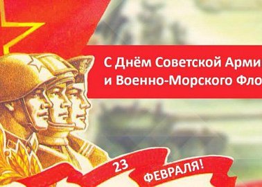 С Днём Советской Армии и Военно-Морского Флота!