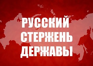 Русский стержень Державы. Статья Председателя ЦК КПРФ Г.А. Зюганова