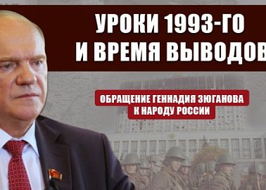 Обращение Геннадия Зюганова к народу России. Уроки 1993-го и время выводов