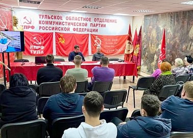 В Тульской области продолжается обсуждение доклада Г.А. Зюганова на ноябрьском Пленуме ЦК КПРФ