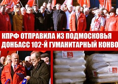 КПРФ отправила из Подмосковья на Донбасс сто второй гуманитарный конвой