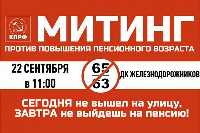Все на митинг против повышения пенсионного возраста в городе НОВОМОСКОВСК!