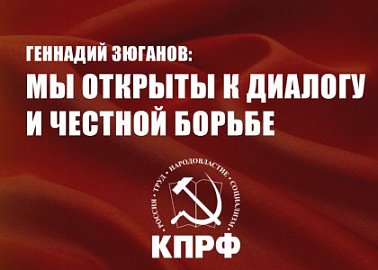 Геннадий Зюганов: Мы открыты к диалогу и честной борьбе