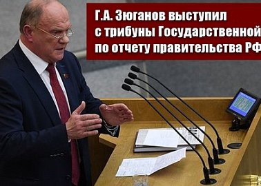 Г.А. Зюганов: «Работать и выходить из кризиса!»