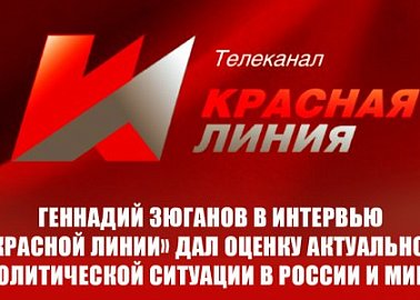 Геннадий Зюганов в интервью «Красной Линии» дал оценку актуальной политической ситуации в России и мире