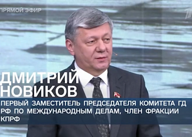 Дмитрий Новиков на Первом канале: Сила российской позиции состоит в готовности бороться и за суверенитет, и за справедливый мир