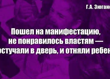 Г.А. Зюганов: Пошел на манифестацию, не понравилось властям — постучали в дверь, и отняли ребенка