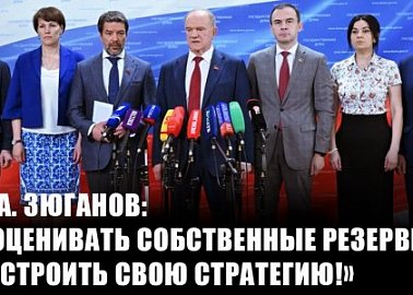 Г.А. Зюганов: «Оценивать собственные резервы и строить свою стратегию!»