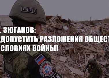 Г.А. Зюганов: Не допустить разложения общества в условиях войны!