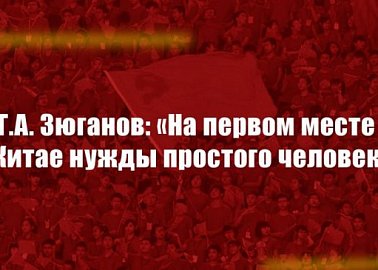 Г.А. Зюганов: «На первом месте в Китае нужды простого человека»