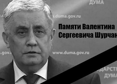 Памяти Валентина Сергеевича Шурчанова