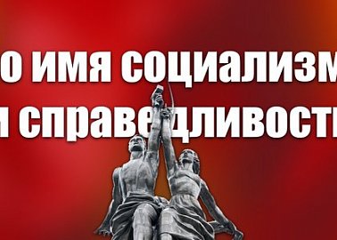 Во имя социализма и справедливости!