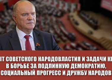 Опыт советского народовластия и задачи КПРФ в борьбе за подлинную демократию, социальный прогресс и дружбу народов