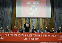 Состоялся IV съезд общероссийской общественной организации "Дети войны" Состоялся IV съезд общероссийской общественной организации "Дети войны"