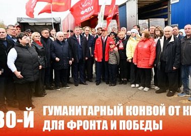130-й гуманитарный конвой от КПРФ для фронта и Победы