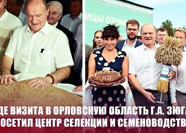 В ходе визита в Орловскую область Г.А. Зюганов посетил центр селекции и семеноводства