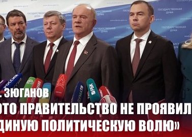 Г.А. Зюганов: «Это правительство не проявило единую политическую волю»
