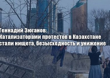 Геннадий Зюганов: Катализаторами протестов в Казахстане стали нищета, безысходность и унижение
