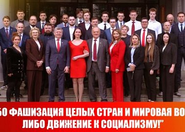 Геннадий Зюганов в Центре политической учебы ЦК КПРФ: “Либо фашизация целых стран и мировая война, либо движение к социализму!”
