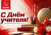 С Днём учителя!